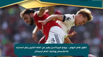 تطور هام اليوم.. برونو فيرنانديز يعبر عن أمله الكبير رغم خسارة مانشستر يونايتد أمام آرسنال